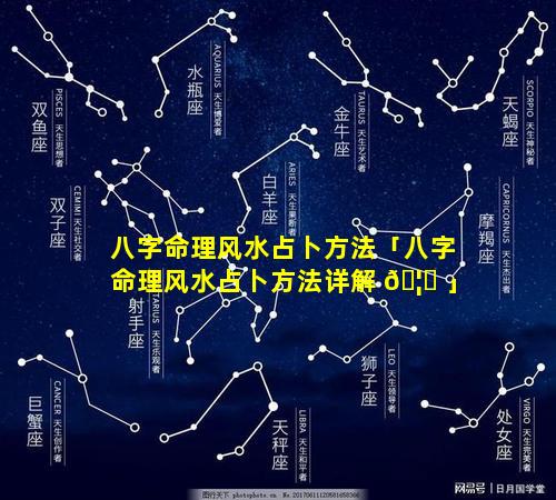 八字命理风水占卜方法「八字命理风水占卜方法详解 🦄 」